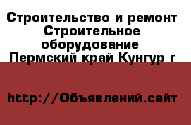 Строительство и ремонт Строительное оборудование. Пермский край,Кунгур г.